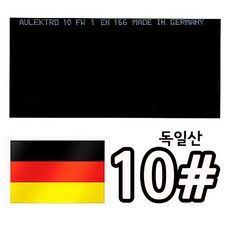 울렉트로 독일산 흑유리 용접유리 8 9 10 11 12 13 용접면 용접기 차광, 1개, 울렉트로 흑유리 10#