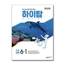 HIGH TOP 하이탑 초등 과학 6-1 (2026년)