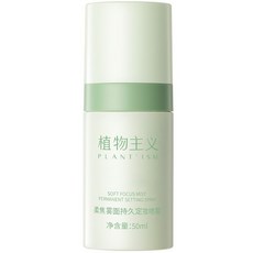 【開學季】植物主義定妝噴霧面部補水鎖水防蹭控油定妝噴霧不脫妝, 1個, 【控油定妝】定妝噴霧50ml