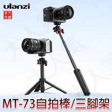 三重 大人氣 Ulanzi MT-73 延長桿 冷靴 三腳架 自拍棒 T048GBB1, 1個