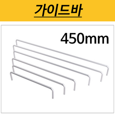 가이드바 수건 욕실장 선반가드 수건낙하방지 욕실장가드 안전바 가드 떨어짐방지 낙하방지 나인하드웨어, 1개, 가이드바 / 피스간격 450mm / 높이 50mm