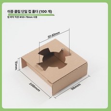 커피 트레이 종이 테이크아웃 캐리어, 1개, 이중 버클 단일 컵 100개