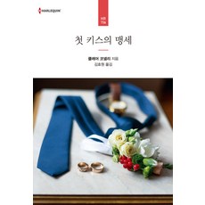 첫 키스의 맹세, 신영미디어, 클레어 코넬리
