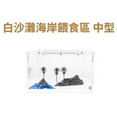 螞蟻帝國 陽光沙灘掀蓋式壓克力中型餵食區 - 海岸螞蟻巢/蟻窩/養螞蟻, 1個