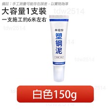 塑鋼修補泥 白色150g, 1個, 白色150g1支裝