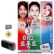 라움샵 sd 트로트 SD카드 + 효도라디오 미스트롯 김양 지원이 예연 영상