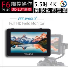 【eYe攝影】FEELWORLD 富威德 F6 PLUS 5.5吋 4K 攝影監視螢幕 - 超廣角觸控直播