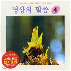 [CD] 엄주환 - 명상의 말씀 (4)