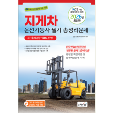 지게차운전기능사 필기 총정리문제집 교재 책 핵심이론+예상문제+기출문제해설 책과상상 2026, 건설기계교육아카데미