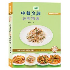 中餐烹調丙級必勝精選2019/潘宏基 上優文化, 潘宏基