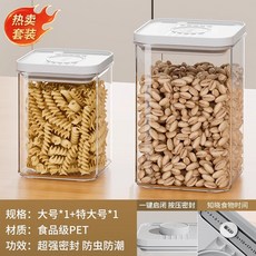 廚房按壓式密封罐 五穀雜糧食品級收納盒 零食香料防潮塑料儲物罐子, 經典套裝【2件套】大號+特大號, 1個