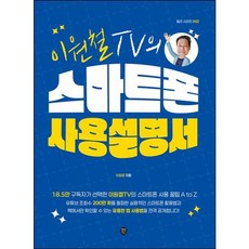 [시대인] 이원철TV의 스마트폰 사용 설명서 [따뜻한책방]
