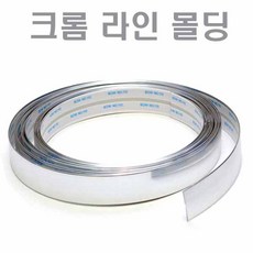 자동차 크롬라인몰딩 차량용몰딩 익스테리어 인테리어, 제품선택, 8mm