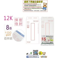 巨匠 12K保密信封, 1個, 02173-8張