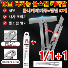 【10in1】다기능 올스틸 커터칼 공업용 스텐커터칼 6-13 톱니 스패너 커터칼 다기능/칼날 내마모, [커터칼&10 칼날]*1pcs