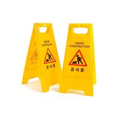 (공사중 영문)작업중 A형 스탠드 표지판/안전/게시판/간판/공사/안내판/접이식/입간판/오픈/경고/안내, (공사중 영문)작업중 A형 스탠드 표지판/안전/게시판/