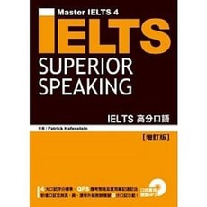 眾文 IELTS 高分口語 增訂版 附MP3 9789575323653