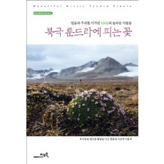 在北極凍原盛開的花： 戰勝冰與寒冷的108種驚奇植物, 李有庚,鄭智英,黃英心,李圭,韓東旭,李恩珠 共著, GEOBOOK