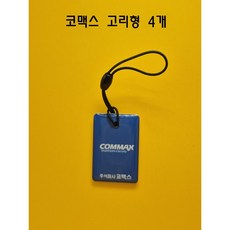 [코맥스 호환] RFID 카드키 13.56MHz 도어락 로비현관 4개