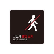 공장 사유지출입금지 스티커형 사각안내판 1번 15cm 도로공사 굴삭기, 1개