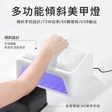 多功能傾斜手枕美甲燈 72W 66燈珠 USB輸出, 1個, 傾斜手枕美甲燈