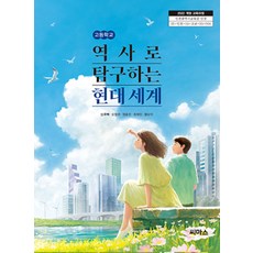 고등학교 역사로탐구하는현대세계 씨마스 신주백 교과서 22개정 2026, 역사영역, 고등학생