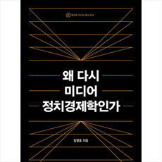 왜 다시 미디어 정치경제학인가 +미니수첩제공, 임영호, 컬처룩