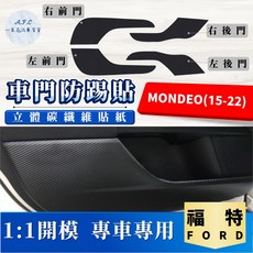 A.F.C 一朵花 適用於 FORD 福特 碳纖維紋路 車門防踢貼 防刮保護貼 防水防污, MONDEO(15-22)