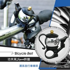GS MALL 鋁合金自行車鈴 功夫茶造型腳踏車車鈴, 1個