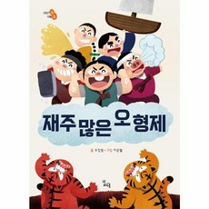 재주 많은 오 형제, 하루놀, 이야기 속 지혜 쏙, 없음