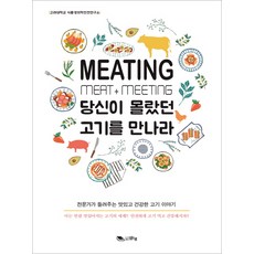 MEATING 遇見你所不知道的肉：專家告訴你的美味又健康的肉品故事, 清泉