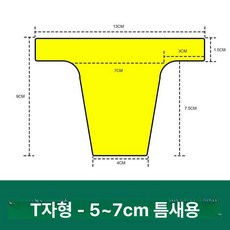 소파틈새쿠션 틈새막이 빈틈 채우기 메우기 L자형, T자형 5-7cm