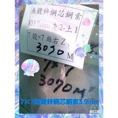 無鍍鋅鋼索 7x7 4.7mm 鋼絲索, 1個, 3.9mm(10公分)