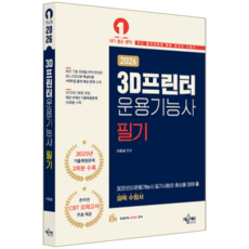 3D프린터운용기능사 필기 교재 책 과년도기출문제복원해설 예문에듀 이빛샘 2026