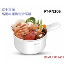 家賀 富士電通 萬用料理陶瓷炒菜鍋 火鍋 美食鍋 FT-PN205, 1個, 195mm