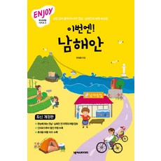 這次換南海岸：暢遊大韓民國的愉快旅行, NEXUS BOOKS, 鄭良喜