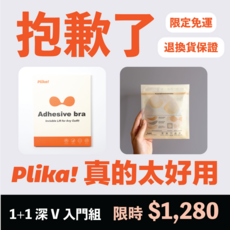 Plika!隱形胸罩，視覺升級1-2 Cup，游泳遇水不怕，超薄服貼集中，專利替換設計，環保不浪費