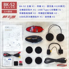 BIKECOMM 騎士通 BK-S2 藍牙耳機，支援六人對講與高防水功能, 半罩麥克風