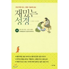 재밌는 성경 신약, 성서원