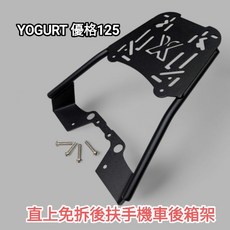 YOGURT 光陽 YOGURT125 機車後箱架, 1個