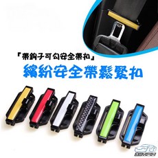 【逸品汽車百貨】繽紛安全帶鬆緊夾 可勾安全帶扣 鬆緊調節器, 黑色碳纖紋(對裝), 1個