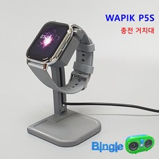 와피크 WAPIK 스마트워치 P5S 충전거치대 충전스탠드 /논슬립패드 고정, 1개, 1_깜장