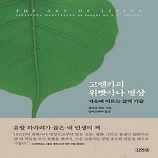 [개똥이네][중고-상] 고엔카의 위빳사나 명상