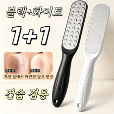 MUYU 양면 스테인레스 발각질제거기 발 뒷꿈치 각질제거기 풋파일 1+1 세트, 블랙+화이트, M-18