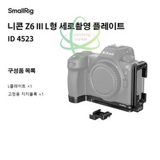 스몰리그 니콘 Z6 III L 플레이트 4523 케이지 케이스, 1개, ID 4523