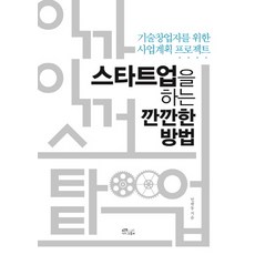 CHOROKBICHAEKGONGBANG 經營新創公司的嚴謹方法：給技術創業者的事業計畫專案