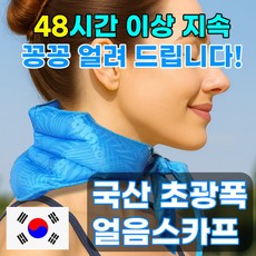 국산 울트라 와이드 초광폭 넥쿨링 머플러 얼음 스카프 냉 넥쿨러, 블루, 1개