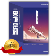천재교육 고등학교 통합사회 1 평가문제집 (박윤경), 사회영역, 고등학생