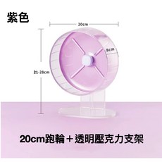 倉鼠滾輪 靜音滾輪 雙軸心跑輪 靜音跑輪 送支架, 1個, 紫色20cm跑輪＋壓克力支架