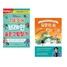 똑똑해지는 143개 브레인 숨은그림찾기 + 질문의 숲 (전2권)